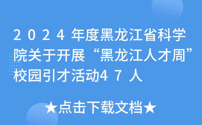 2024年度黑龙江省科开云kaiyun(中国)院关于开展“黑龙江人才周”校园引才活动47人