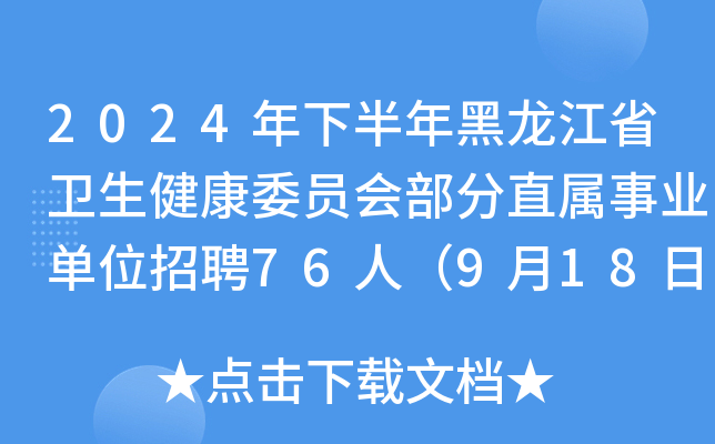 2024°ʡl(wi)ίT(hu)ֱI(y)λƸ76ˣ918-24?qng)?bo)
