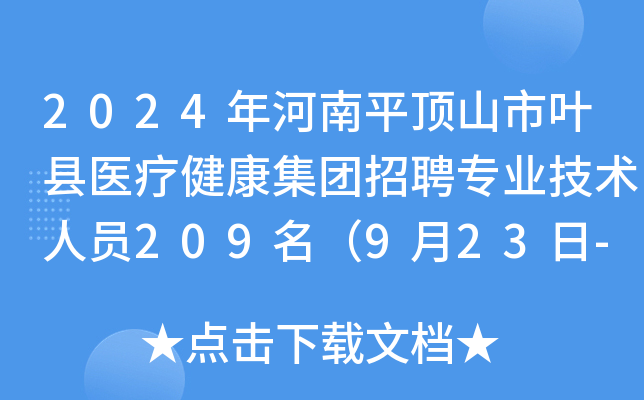 2024年河南平顶山市叶县医疗健康集团招聘专业技术人员209名（9月23日-27日报名）