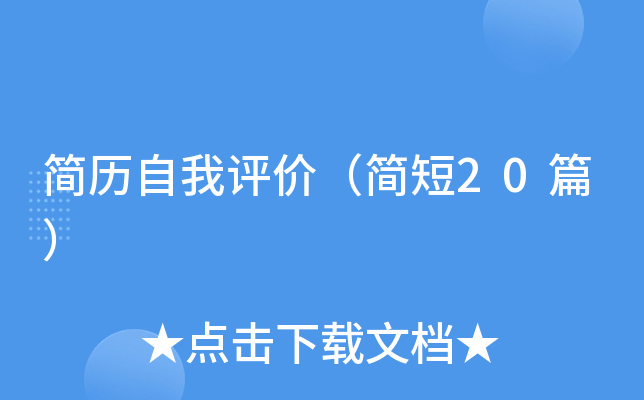 简历自我评价（简短20篇）