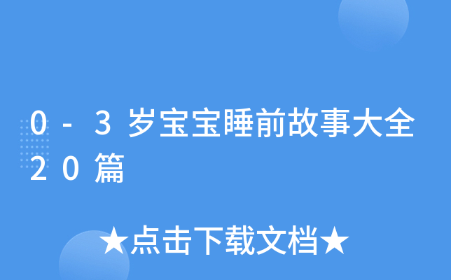 0-3q˯ǰ´ȫ20ƪ