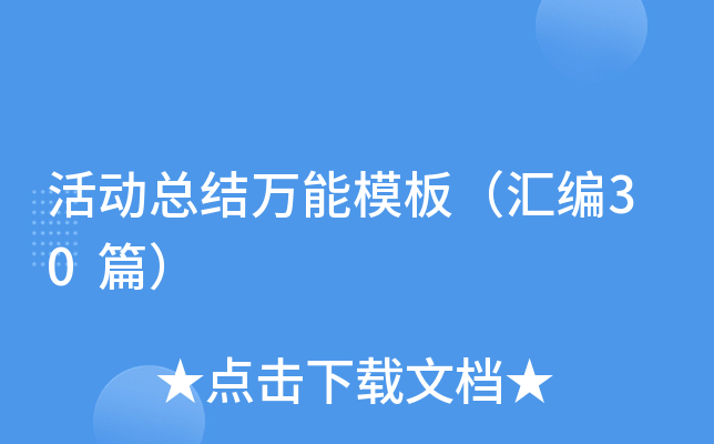 活动总结万能模板（汇编30篇）