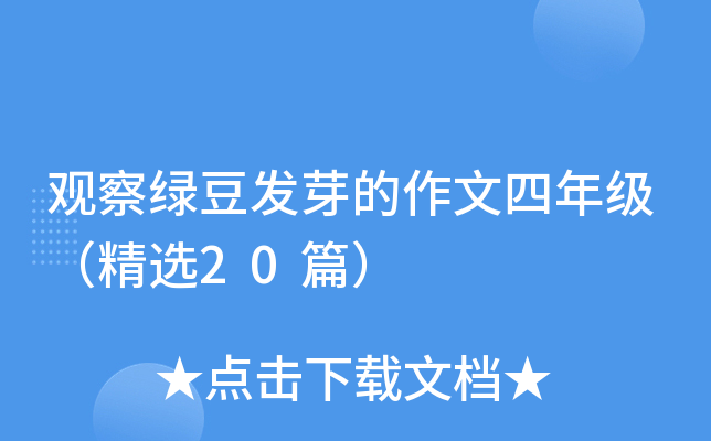 观察绿豆发芽的作文四年级（精选20篇）