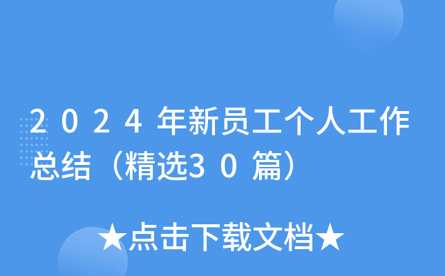 2024T˹Y(ji)x30ƪ