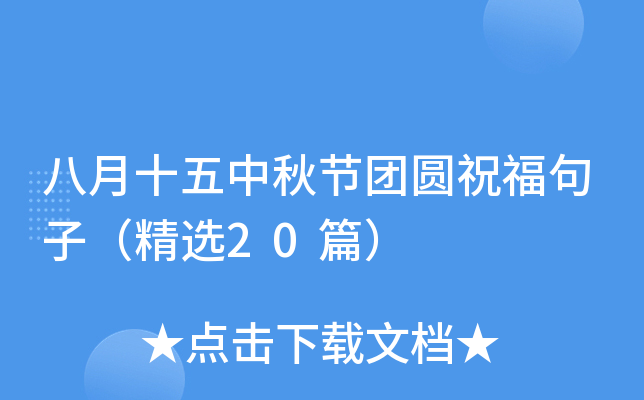 八月十五中秋节团圆祝福句子（精选20篇）