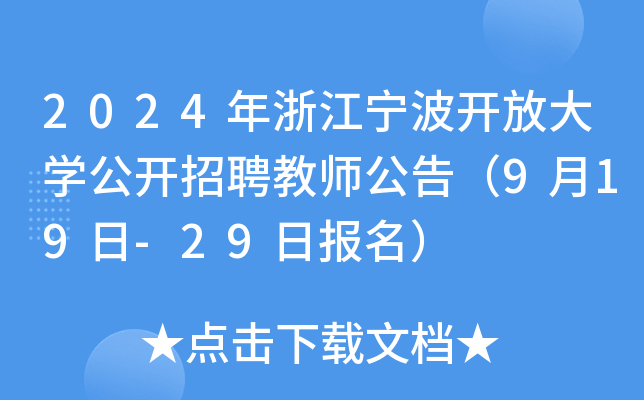 2024年浙江宁波开放大开云kaiyun(中国)公开招聘教师公告（9月19日-29日报名）