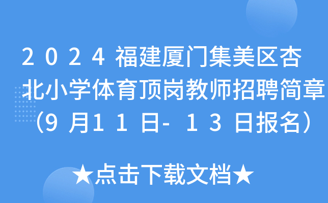 2024福建厦门集美区杏北小开云kaiyun(中国)体育顶岗教师招聘简章（9月11日-13日报名）