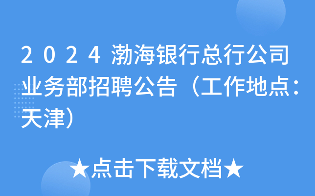 2024渤海银行总行公司业务部招聘公告（工作地点：天津）