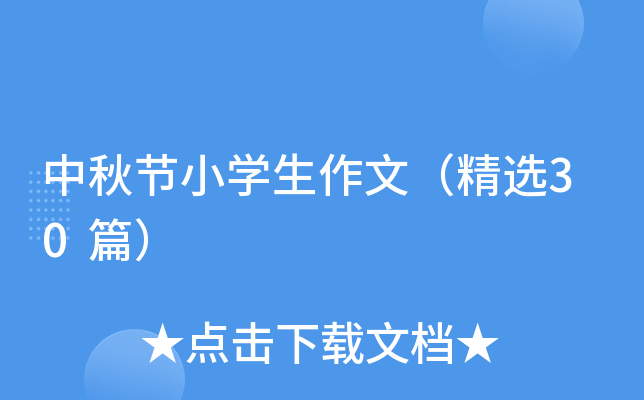 中秋节小学生作文（精选30篇）