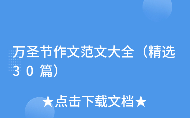 万圣节作文范文大全（精选30篇）