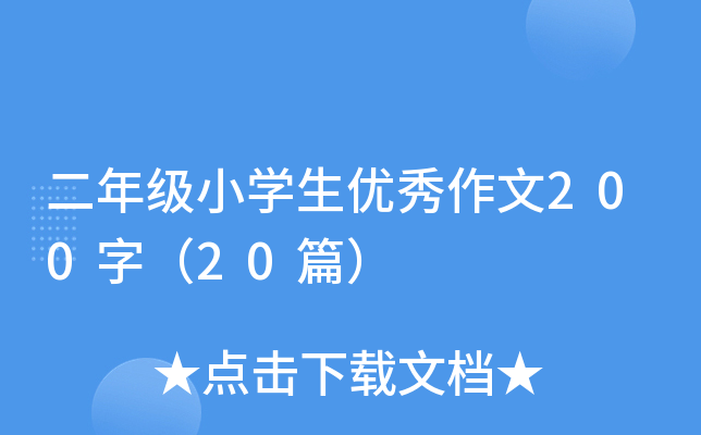 二年级小开云kaiyun(中国)生优秀作文200字（20篇）