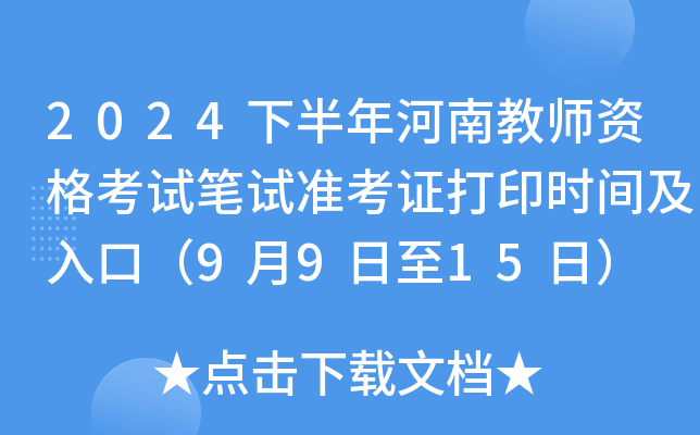 2024下半年河南教师资格考试笔试准考证打印时间及入口（9月9日至15日）