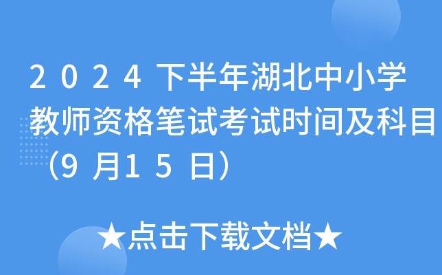 2024下半年湖北中小开云kaiyun(中国)教师资格笔试考试时间及科目（9月15日）