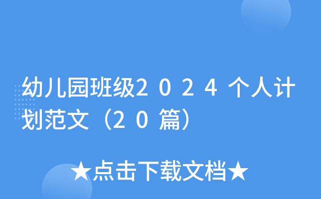 幼儿园班级2024个人计划范文（20篇）