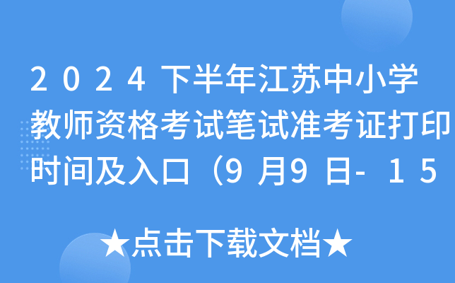 2024°꽭KСW(xu)̎YԇPԇ(zhn)Cӡr(sh)gڣ99-15գ