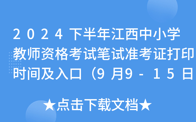 2024下半年江西中小开云kaiyun(中国)教师资格考试笔试准考证打印时间及入口（9月9-15日）