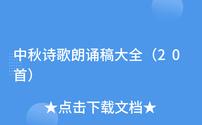 中秋诗歌朗诵稿大全（20首）