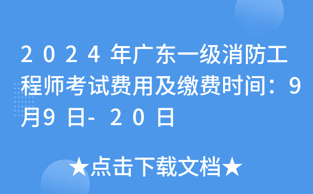 2024年广东一级消防工程师考试费用及缴费时间：9月9日-20日