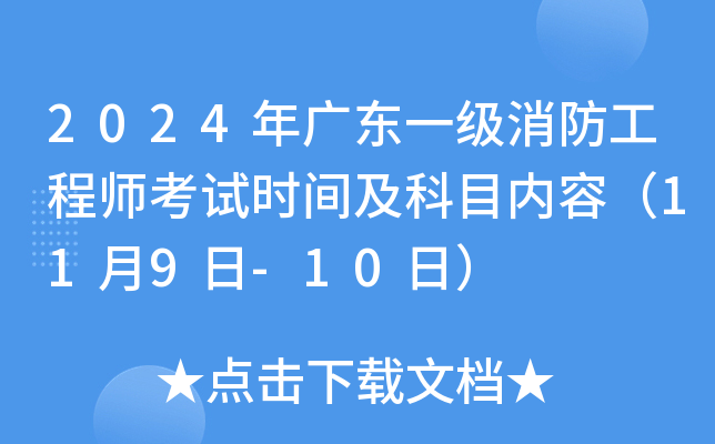 2024年广东一级消防工程师考试时间及科目内容（11月9日-10日）
