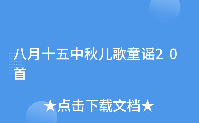 八月十五中秋儿歌童谣20首
