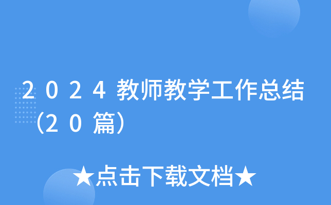 2024教师教开云kaiyun(中国)工作总结（20篇）
