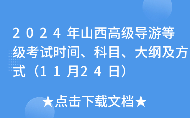 2024年山西高级导游等级考试时间、科目、大纲及方式（11月24日）