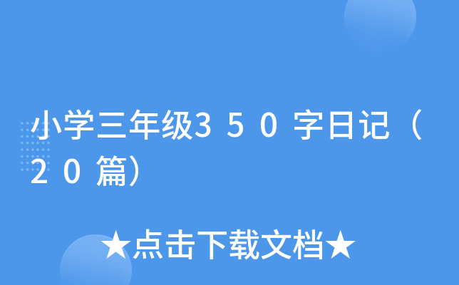 小开云kaiyun(中国)三年级350字日记（20篇）
