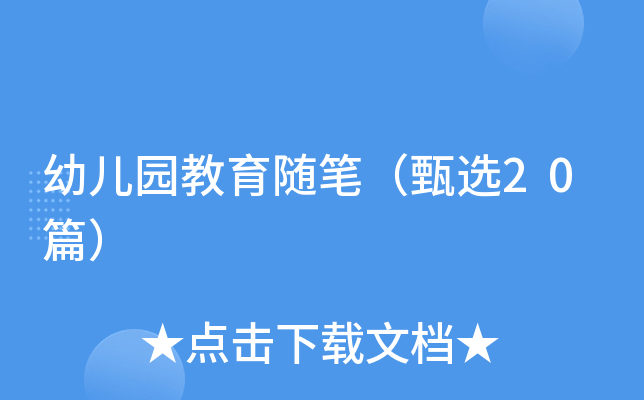 幼儿园教育随笔（甄选20篇）