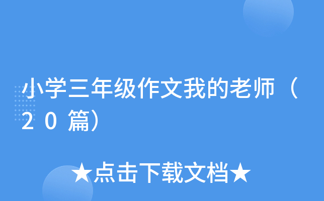 小开云kaiyun(中国)三年级作文我的老师（20篇）