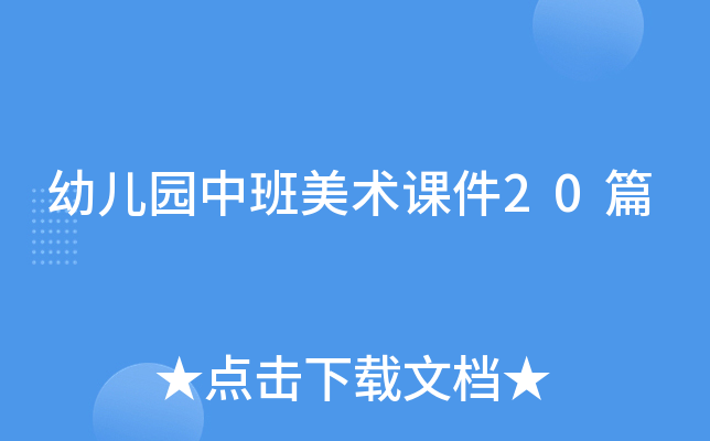 幼儿园中班美术课件20篇