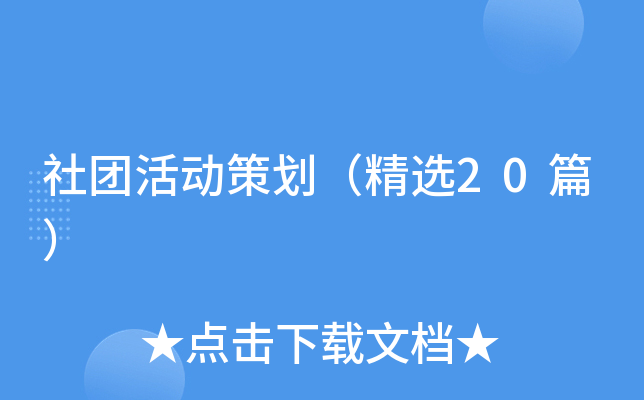 社团活动策划（精选20篇）