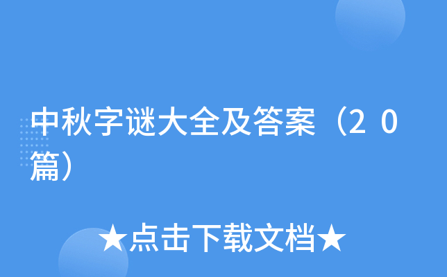 中秋字谜大全及答案（20篇）