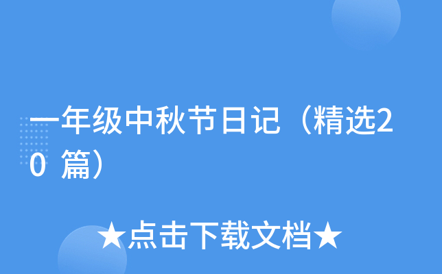 一年级中秋节日记（精选20篇）