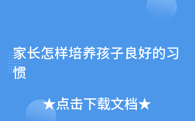 家长怎样培养孩子良好的习惯