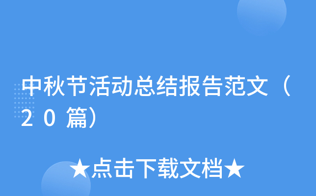 中秋节活动总结报告范文（20篇）