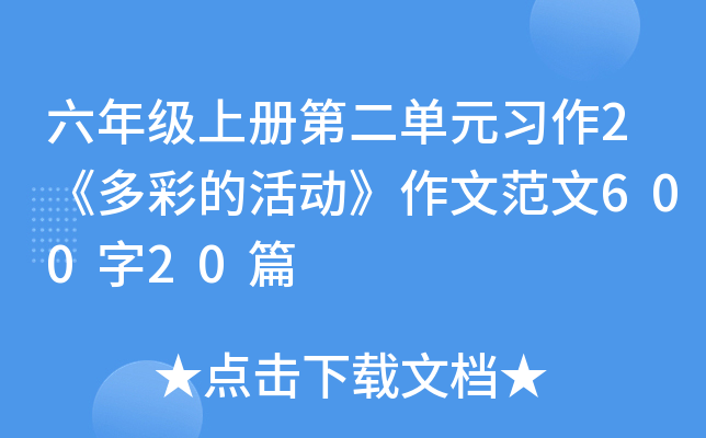 六年级上册第二单元习作2《多彩的活动》作文范文600字20篇