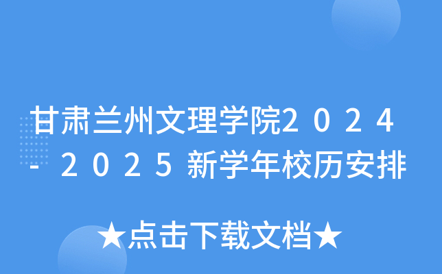 甘肃兰州文理开云kaiyun(中国)院2024-2025新开云kaiyun(中国)年校历安排
