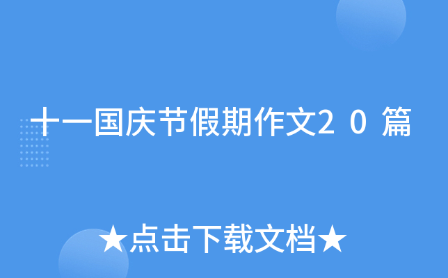 十一国庆节假期作文20篇