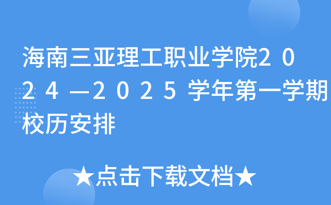 海南三亚理工职业开云kaiyun(中国)院2024—2025开云kaiyun(中国)年第一开云kaiyun(中国)期校历安排