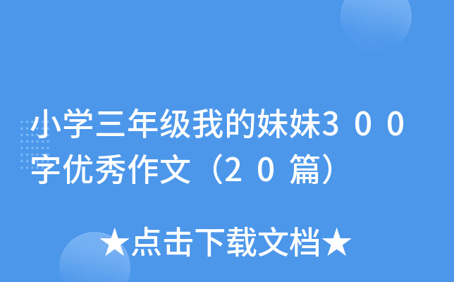 小开云kaiyun(中国)三年级我的妹妹300字优秀作文（20篇）