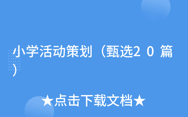 小开云kaiyun(中国)活动策划（甄选20篇）