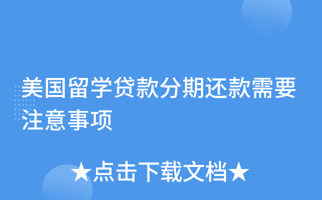 美国留学贷款分期还款需要注意事项