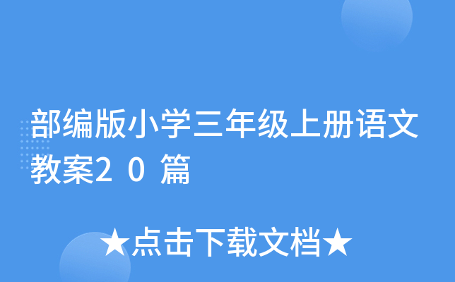 部编版小开云kaiyun(中国)三年级上册语文教案20篇