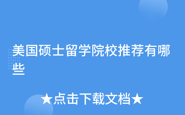 美国硕士留学院校推荐有哪些