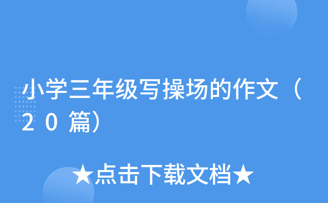 СW(xu)꼉(j)و(chng)ģ20ƪ