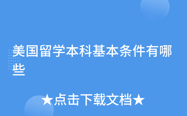 美国留学本科基本条件有哪些
