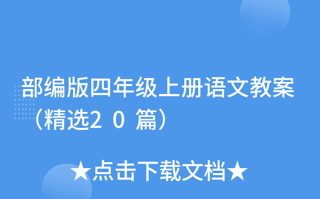 部编版四年级上册语文教案（精选20篇）