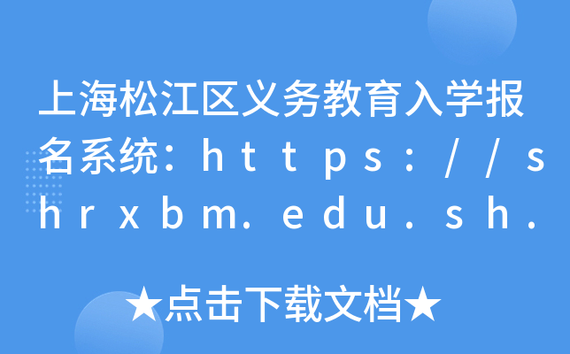 Ϻɽ^(q)x(w)W(xu)ϵy(tng)https://shrxbm.edu.sh.gov.cn/