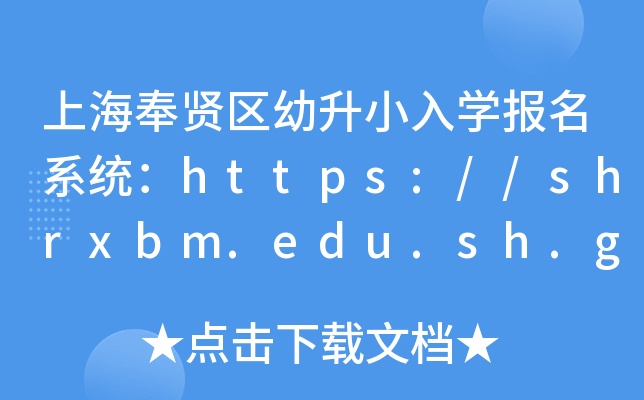 上海奉贤区幼升小入开云kaiyun(中国)报名系统：https://shrxbm.edu.sh.gov.cn/