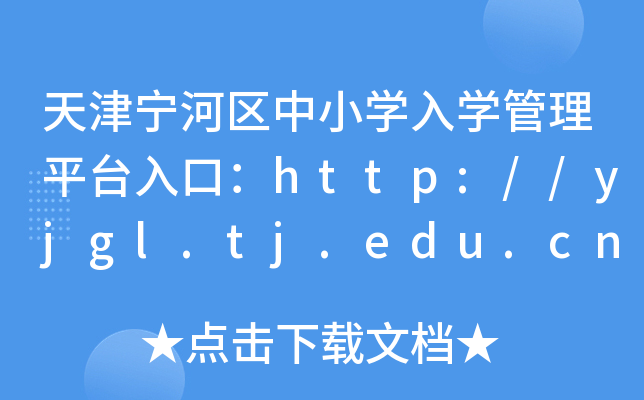 天津宁河区中小开云kaiyun(中国)入开云kaiyun(中国)管理平台入口：http://yjgl.tj.edu.cn:8088/